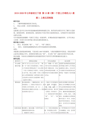 2019-2020年七年級(jí)語(yǔ)文下冊(cè) 第15課《第一個(gè)登上月球的人》教案1 上海五四制版.doc