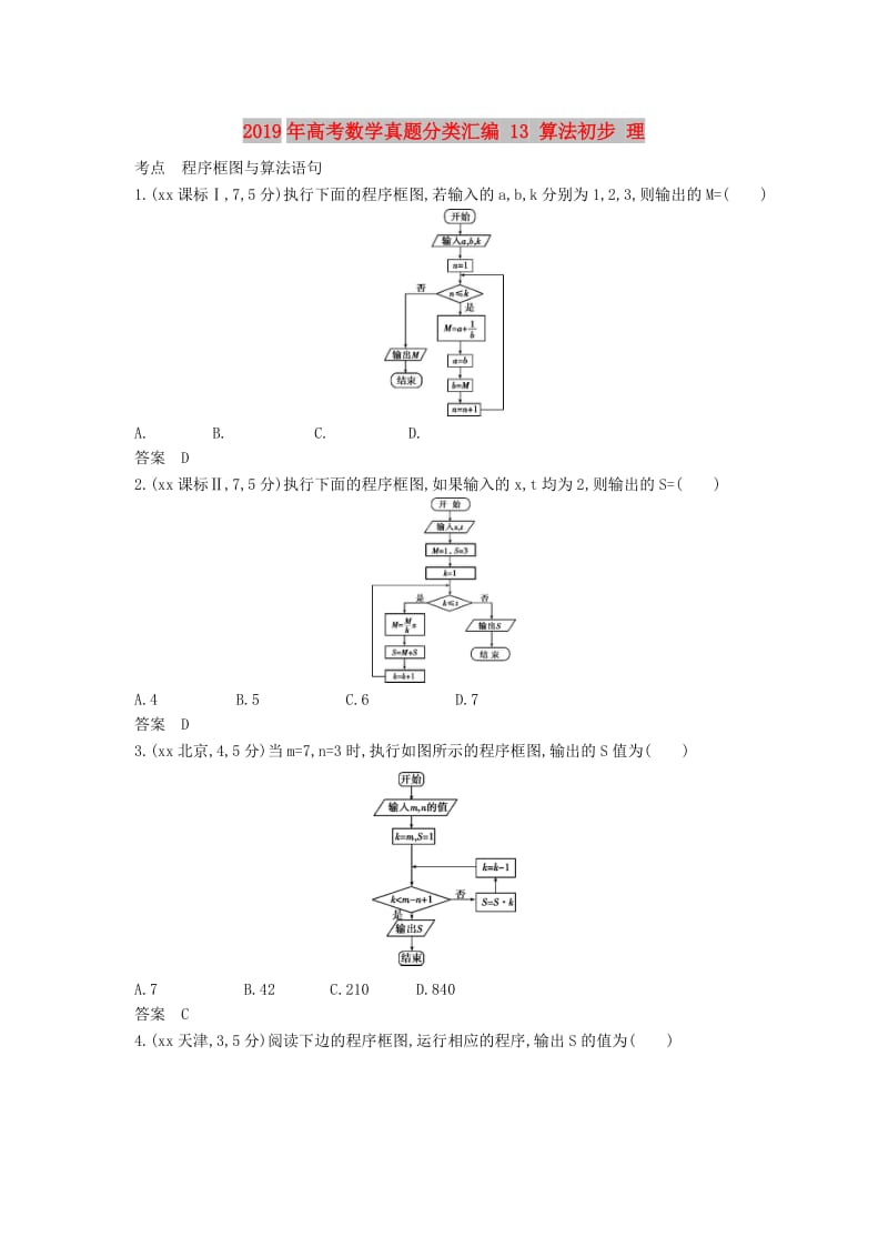 2019年高考数学真题分类汇编 13 算法初步 理 .doc_第1页