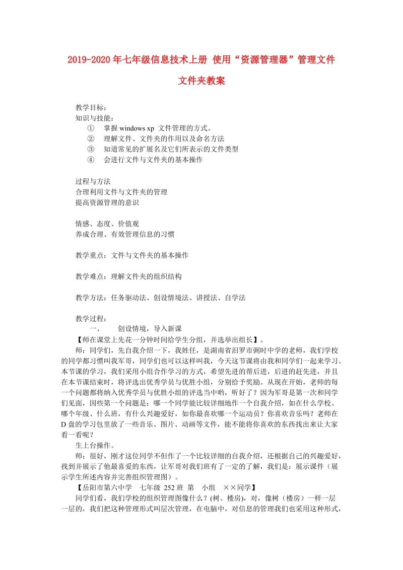 2019-2020年七年级信息技术上册 使用“资源管理器”管理文件 文件夹教案.doc_第1页