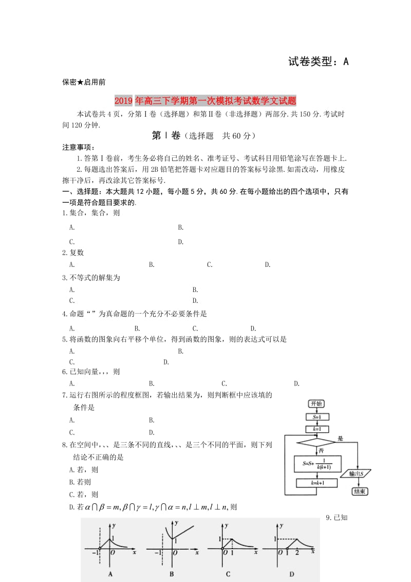 2019年高三下学期第一次模拟考试数学文试题.doc_第1页