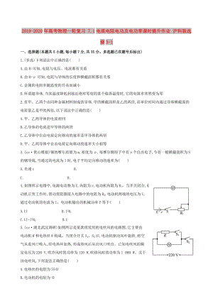 2019-2020年高考物理一輪復(fù)習(xí) 7.1電流電阻電功及電功率課時(shí)提升作業(yè) 滬科版選修3-1.doc