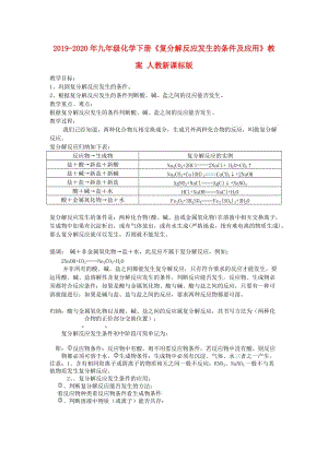 2019-2020年九年級化學(xué)下冊《復(fù)分解反應(yīng)發(fā)生的條件及應(yīng)用》教案 人教新課標(biāo)版.doc