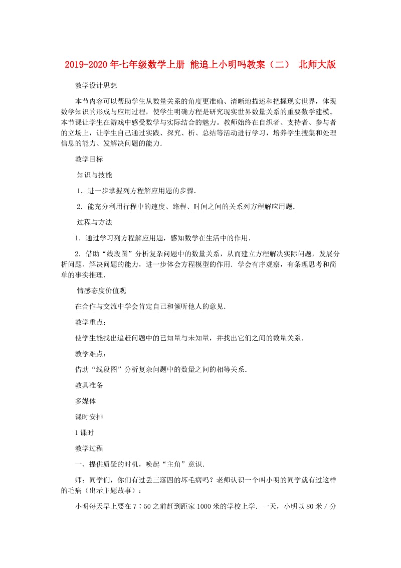 2019-2020年七年级数学上册 能追上小明吗教案（二） 北师大版.doc_第1页