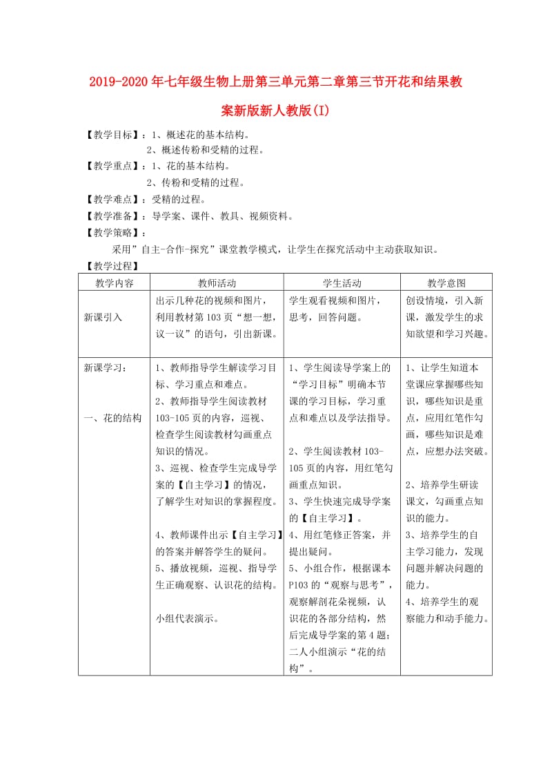 2019-2020年七年级生物上册第三单元第二章第三节开花和结果教案新版新人教版(I).doc_第1页