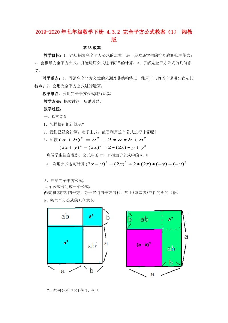 2019-2020年七年级数学下册 4.3.2 完全平方公式教案（1） 湘教版.doc_第1页