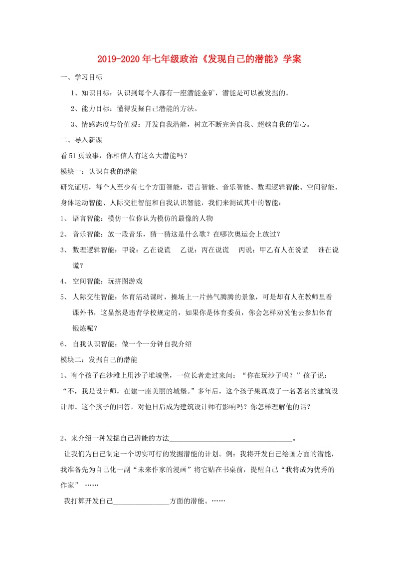 2019-2020年七年级政治《发现自己的潜能》学案.doc_第1页