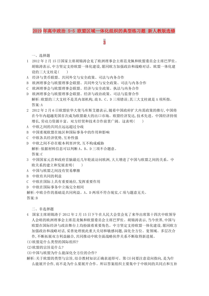 2019年高中政治 5-5 欧盟区域一体化组织的典型练习题 新人教版选修3.doc_第1页