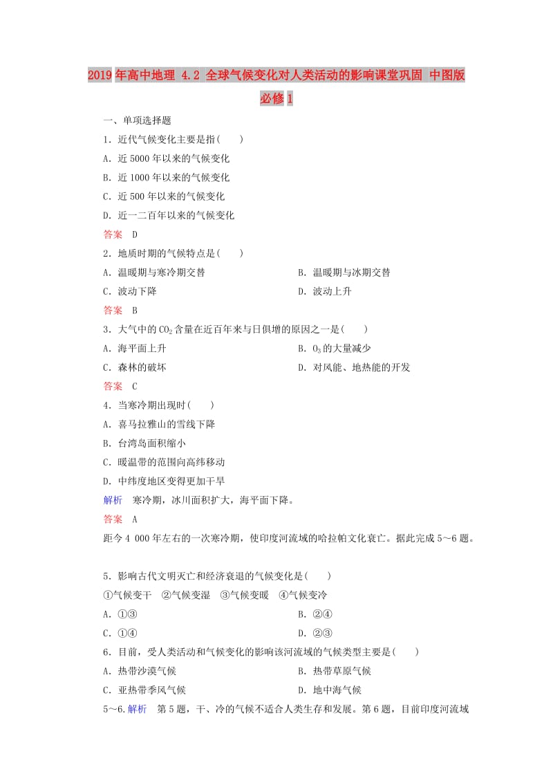 2019年高中地理 4.2 全球气候变化对人类活动的影响课堂巩固 中图版必修1.doc_第1页