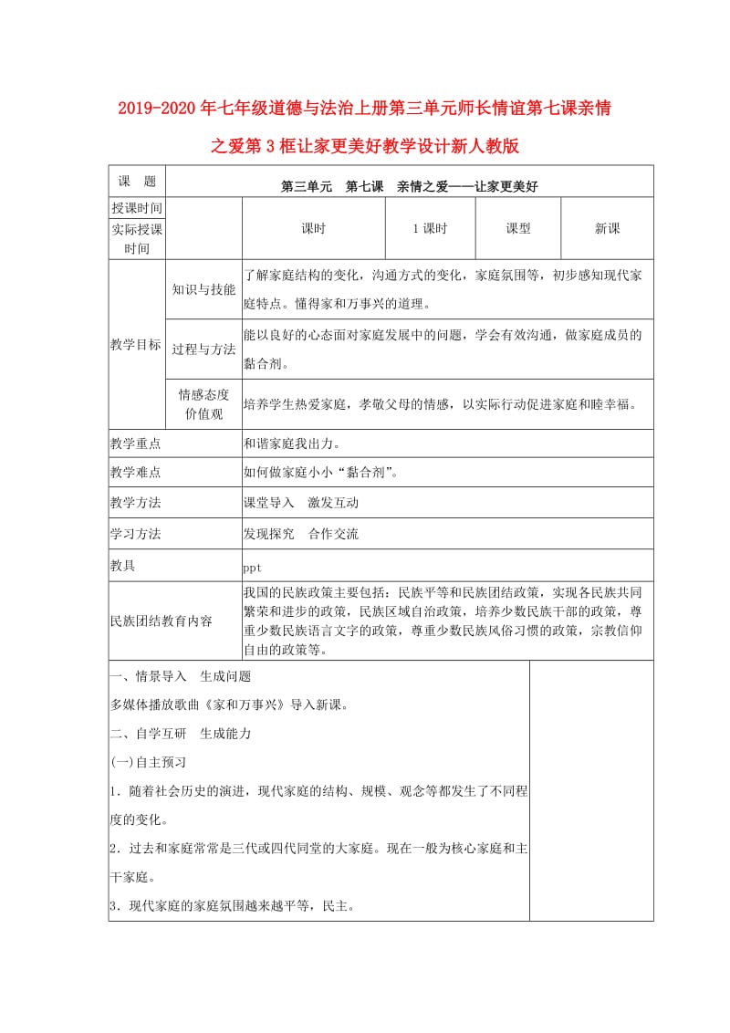 2019-2020年七年级道德与法治上册第三单元师长情谊第七课亲情之爱第3框让家更美好教学设计新人教版.doc_第1页