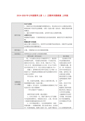 2019-2020年七年級數(shù)學(xué)上冊 1.1 正數(shù)和負數(shù)教案 上科版.doc