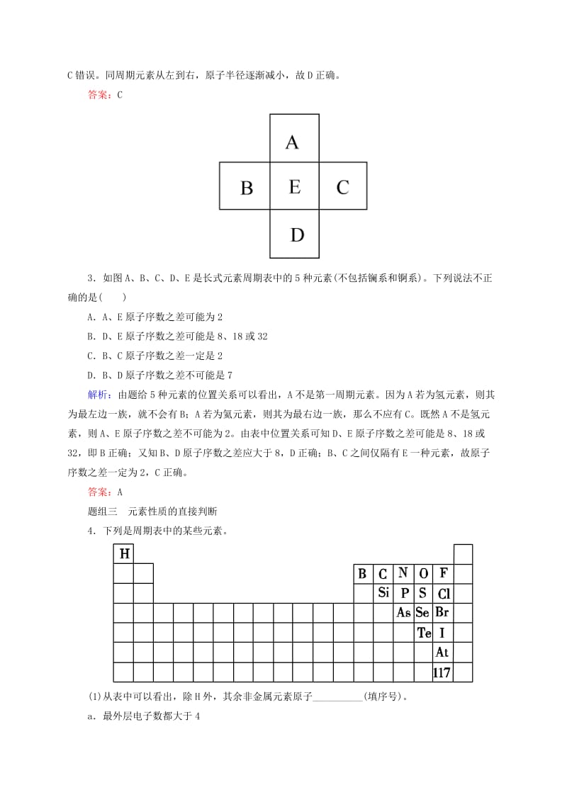 2019年高考化学大一轮复习 5.16 元素周期律和元素周期表题组训练.doc_第2页