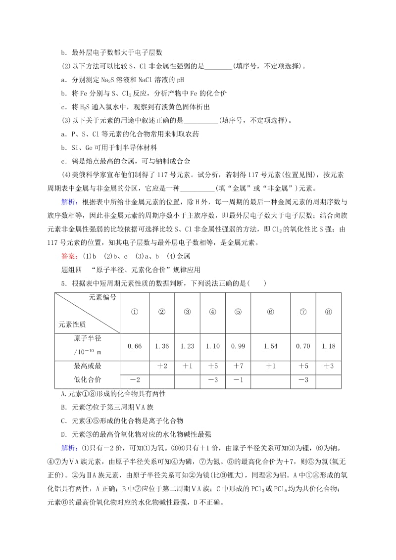 2019年高考化学大一轮复习 5.16 元素周期律和元素周期表题组训练.doc_第3页