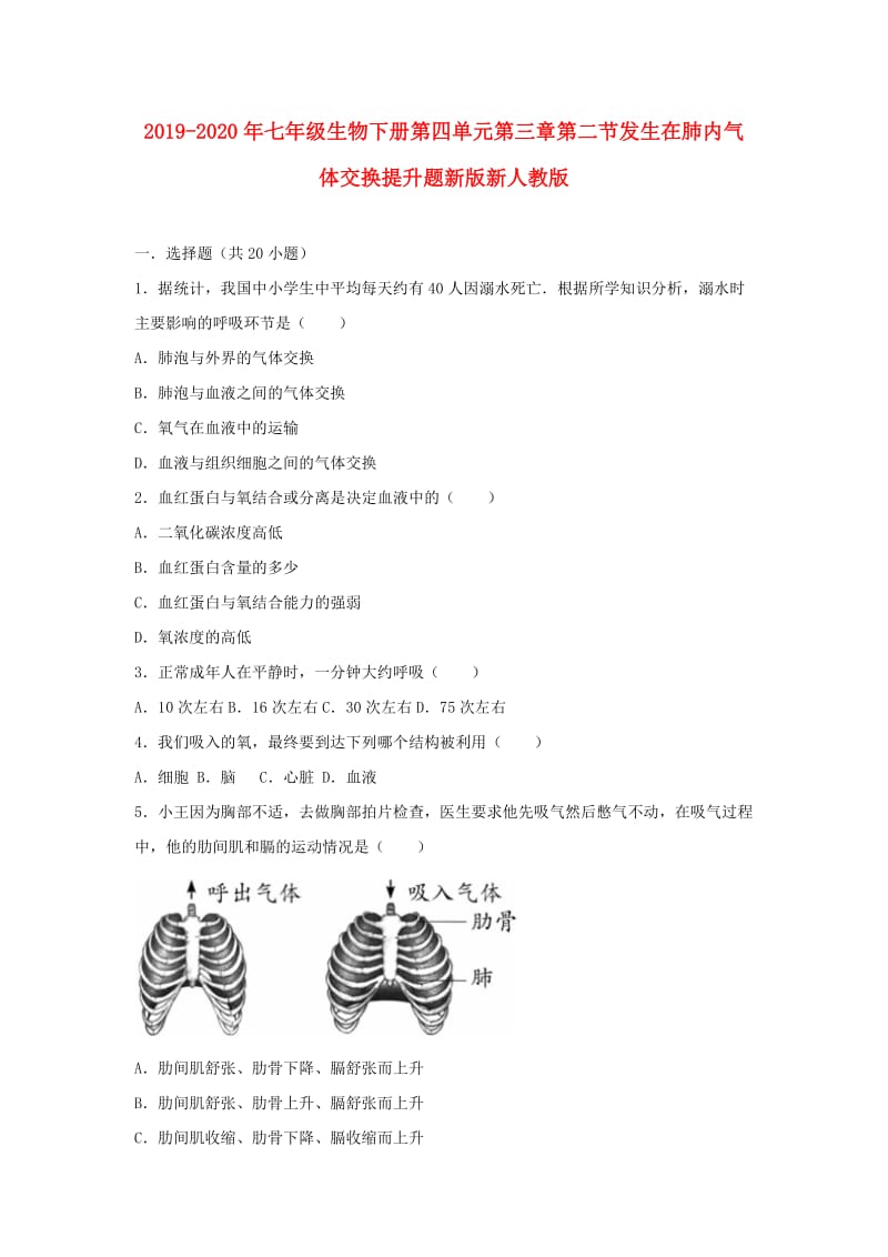 2019-2020年七年级生物下册第四单元第三章第二节发生在肺内气体交换提升题新版新人教版.doc_第1页