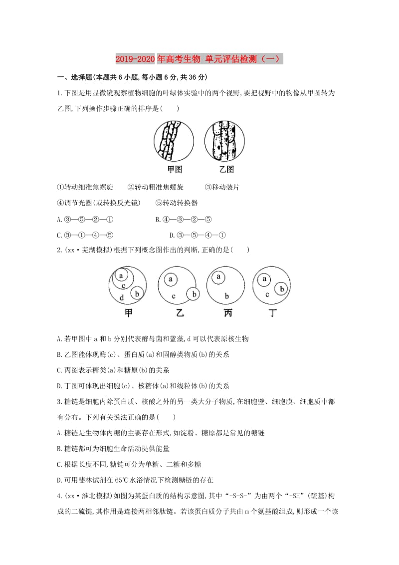 2019-2020年高考生物 单元评估检测（一）.doc_第1页