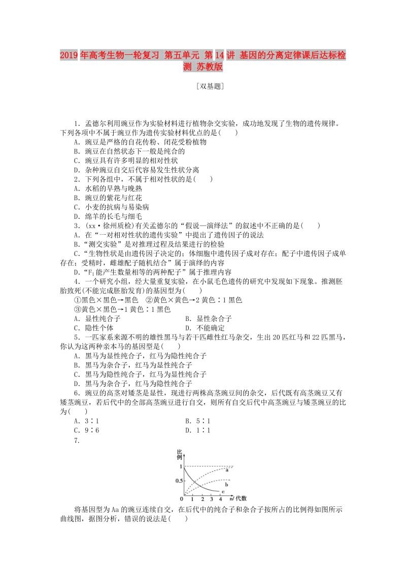 2019年高考生物一轮复习 第五单元 第14讲 基因的分离定律课后达标检测 苏教版.DOC_第1页