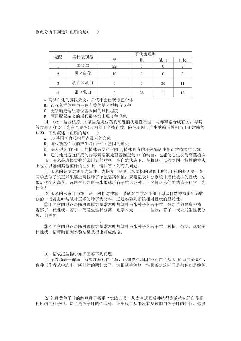 2019年高考生物一轮复习 第五单元 第14讲 基因的分离定律课后达标检测 苏教版.DOC_第3页