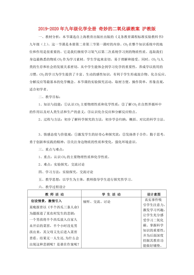 2019-2020年九年级化学全册 奇妙的二氧化碳教案 沪教版.doc_第1页