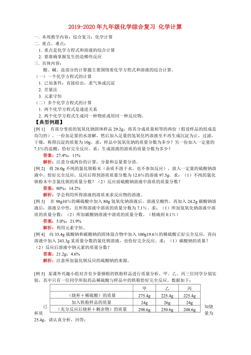 2019-2020年九年级化学综合复习 化学计算.doc_第1页