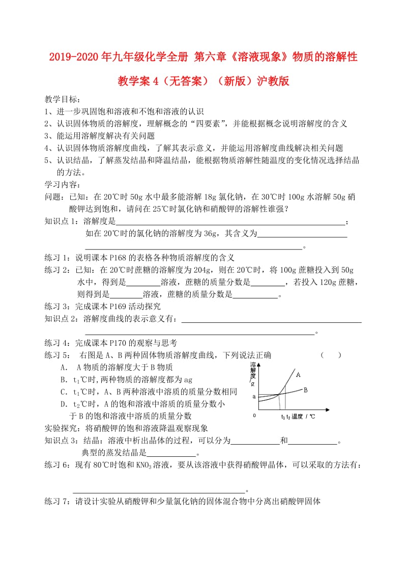 2019-2020年九年级化学全册 第六章《溶液现象》物质的溶解性教学案4（无答案）（新版）沪教版.doc_第1页