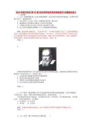 2019年高中歷史 第15課 近代科學(xué)技術(shù)革命智能提升 岳麓版必修3.doc