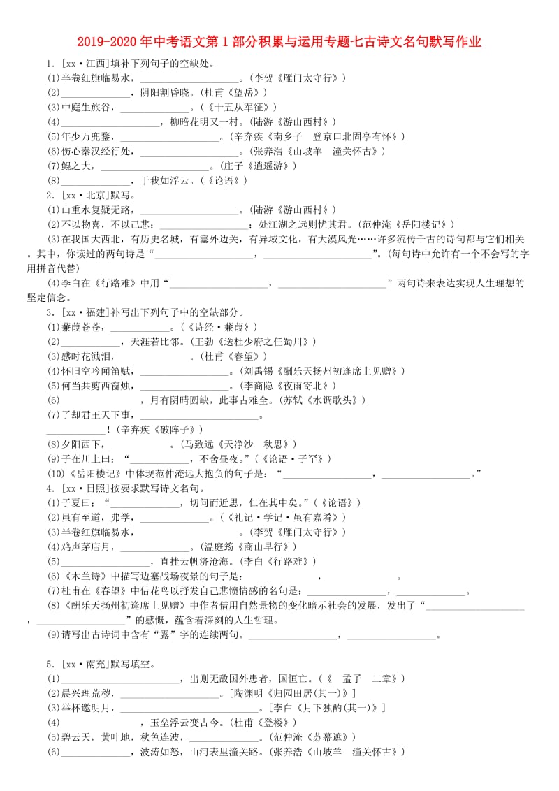 2019-2020年中考语文第1部分积累与运用专题七古诗文名句默写作业.doc_第1页