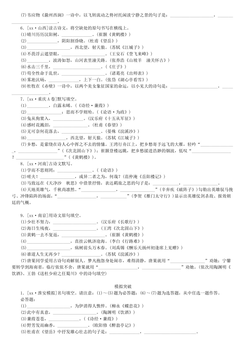 2019-2020年中考语文第1部分积累与运用专题七古诗文名句默写作业.doc_第2页