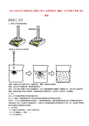 2019-2020年九年級化學(xué)上冊第三單元 自然界的水 課題2 分子和原子學(xué)案 新人教版.doc