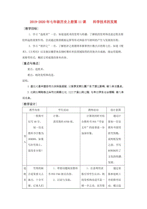 2019-2020年七年級歷史上冊第11課 科學(xué)技術(shù)的發(fā)展.doc