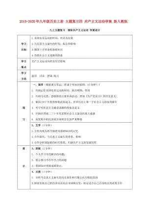 2019-2020年九年級歷史上冊 主題復習四 共產(chǎn)主義運動學案 新人教版.doc