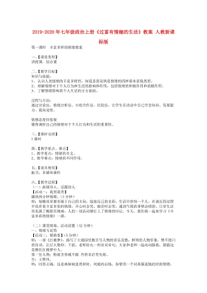 2019-2020年七年級(jí)政治上冊(cè)《過(guò)富有情趣的生活》教案 人教新課標(biāo)版.doc