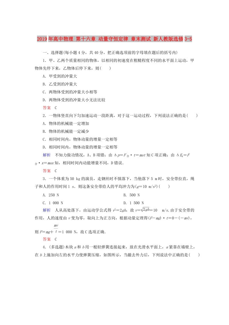 2019年高中物理 第十六章 动量守恒定律 章末测试 新人教版选修3-5.doc_第1页