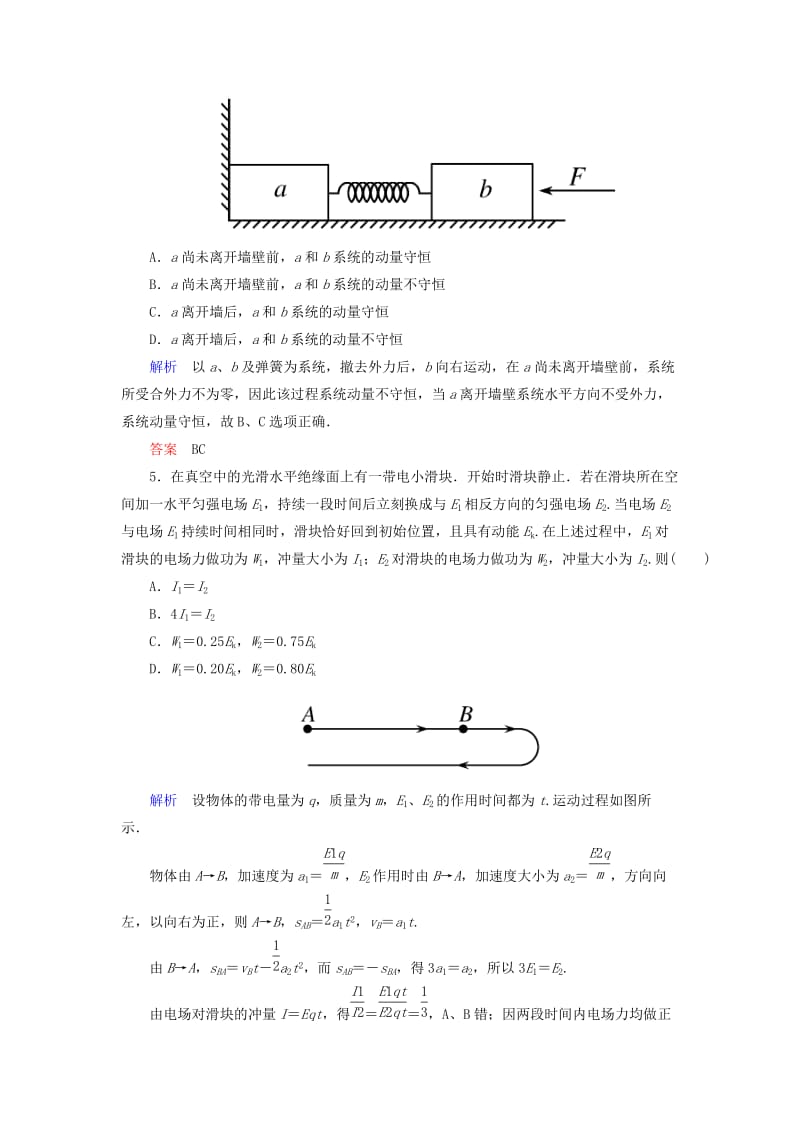 2019年高中物理 第十六章 动量守恒定律 章末测试 新人教版选修3-5.doc_第2页