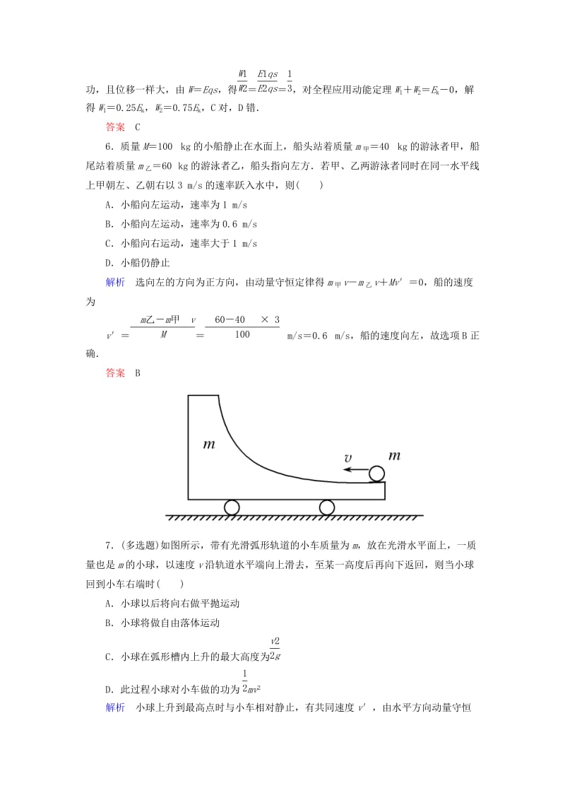 2019年高中物理 第十六章 动量守恒定律 章末测试 新人教版选修3-5.doc_第3页