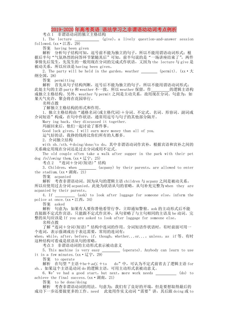 2019-2020年高考英语 语法学习之非谓语动动词考点例析.doc_第1页