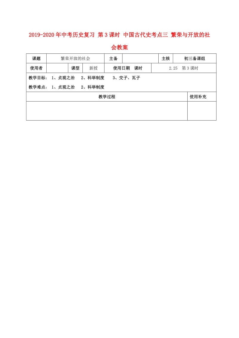 2019-2020年中考历史复习 第3课时 中国古代史考点三 繁荣与开放的社会教案.doc_第1页