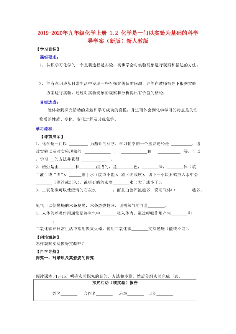 2019-2020年九年级化学上册 1.2 化学是一门以实验为基础的科学导学案（新版）新人教版.doc_第1页