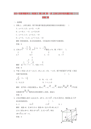 2019年高考數(shù)學(xué)大一輪復(fù)習(xí) 第八章 第7講 立體幾何中的向量方法（一）訓(xùn)練 理.doc