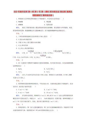 2019年高中化學(xué) 第4章 第2節(jié) 第1課時(shí) 鋁與鋁合金 氧化鋁 氫氧化鋁配套練習(xí) 魯科版必修1.doc