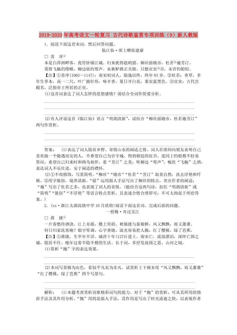 2019-2020年高考语文一轮复习 古代诗歌鉴赏专项训练（9）新人教版.doc_第1页