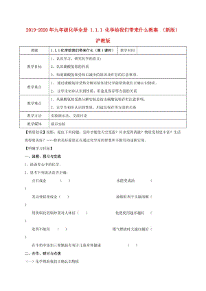 2019-2020年九年級(jí)化學(xué)全冊(cè) 1.1.1 化學(xué)給我們帶來(lái)什么教案 （新版）滬教版.doc