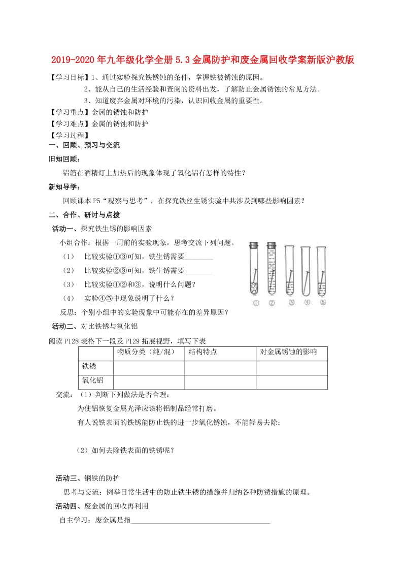 2019-2020年九年级化学全册5.3金属防护和废金属回收学案新版沪教版.doc_第1页