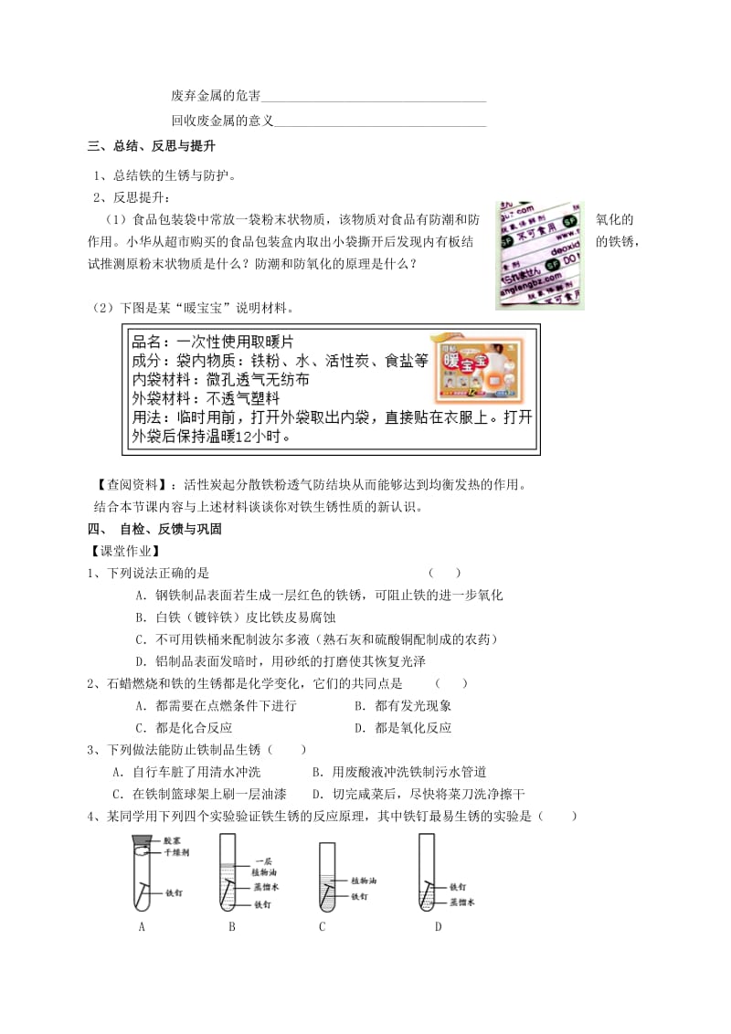 2019-2020年九年级化学全册5.3金属防护和废金属回收学案新版沪教版.doc_第2页