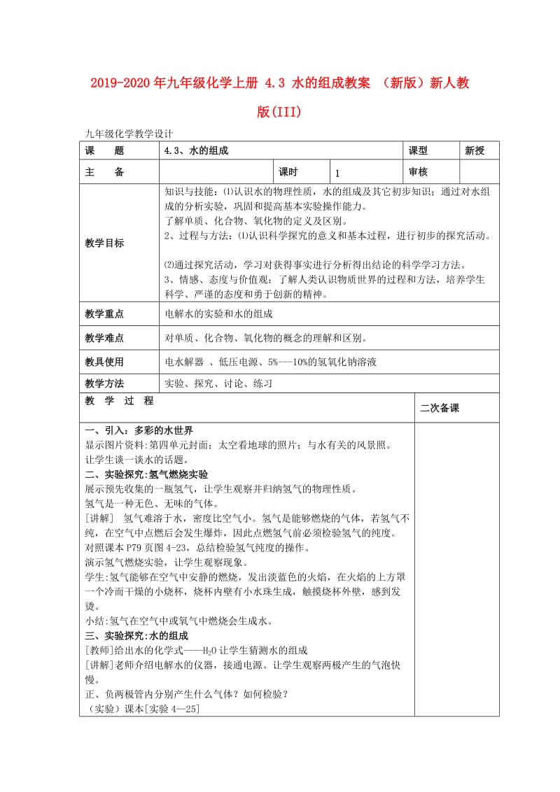 2019-2020年九年级化学上册 4.3 水的组成教案 （新版）新人教版(III).doc_第1页