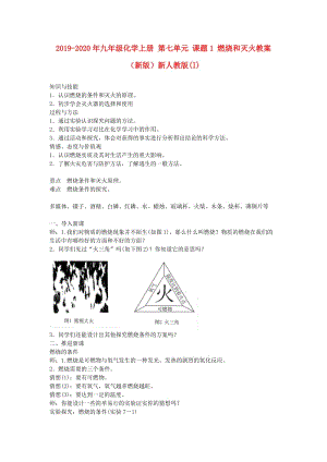 2019-2020年九年級(jí)化學(xué)上冊(cè) 第七單元 課題1 燃燒和滅火教案 （新版）新人教版(I).doc