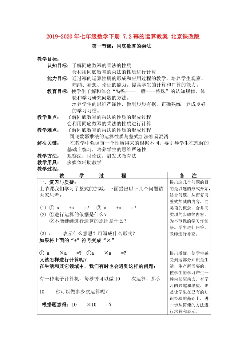 2019-2020年七年级数学下册 7.2幂的运算教案 北京课改版.doc_第1页