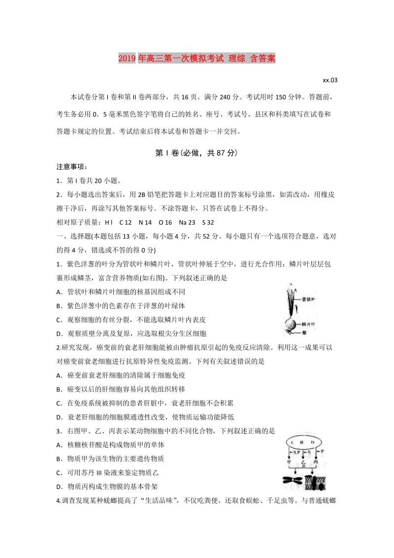 2019年高三第一次模擬考試 理綜 含答案.doc