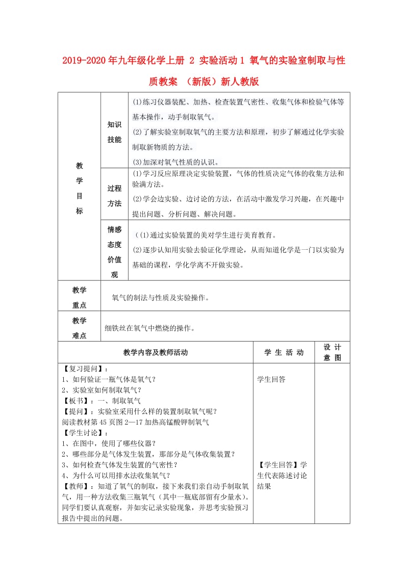 2019-2020年九年级化学上册 2 实验活动1 氧气的实验室制取与性质教案 （新版）新人教版.doc_第1页