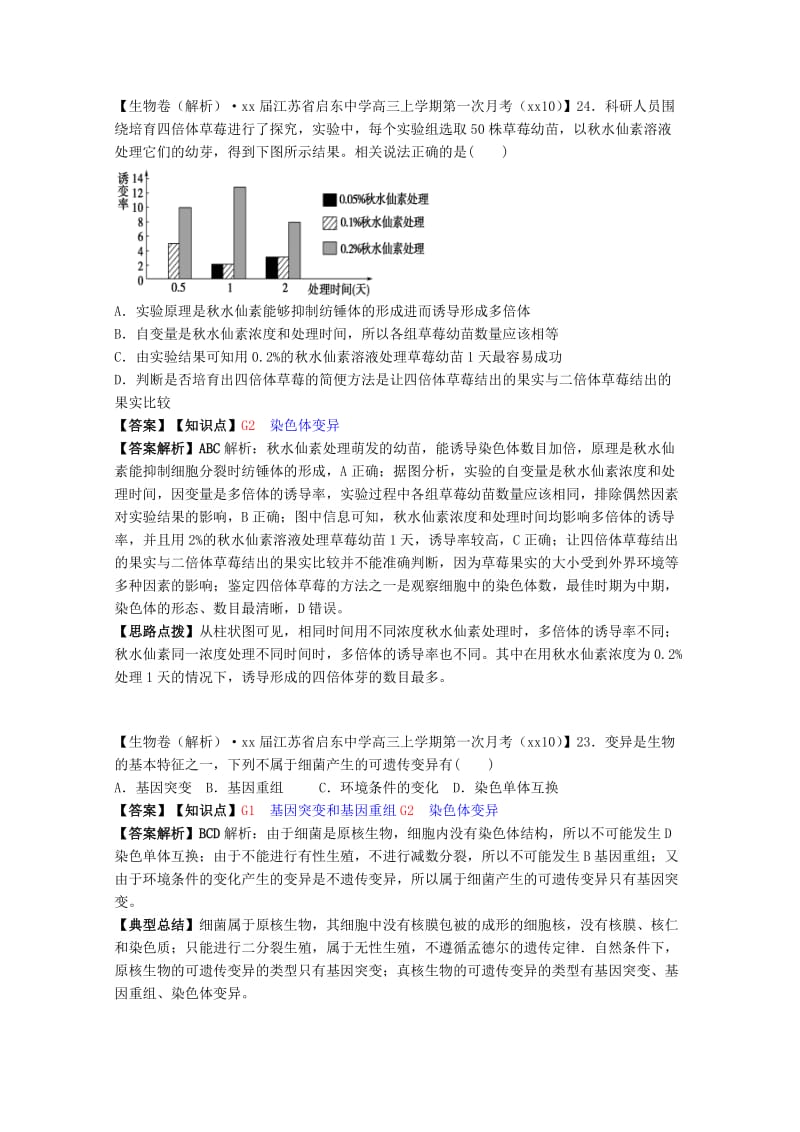 2019年高考生物试题汇编（10月 下）G单元 生物的变异（含解析）.doc_第2页