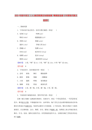 2019年高中語文 1.4.碗花糕課后知能檢測 粵教版選修《中國現(xiàn)代散文選讀》.doc