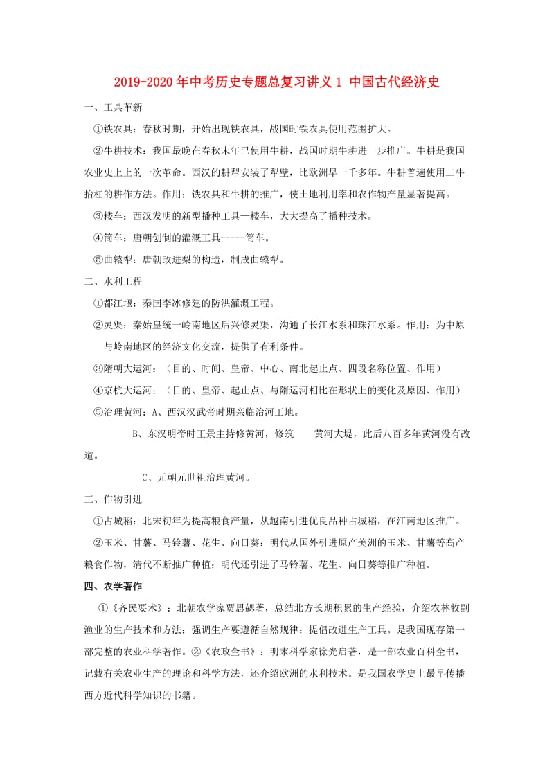 2019-2020年中考历史专题总复习讲义1 中国古代经济史.doc_第1页